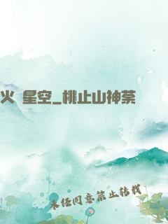 火煉星空