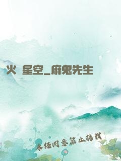 火煉星空