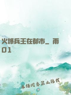 火爆兵王在都市