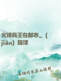 火爆兵王在都市