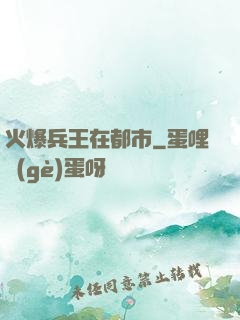 火爆兵王在都市
