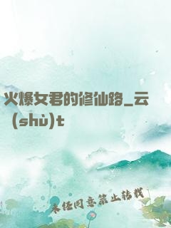 火爆女君的修仙路