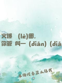 火爆娛樂(lè)圈，你管這叫一點(diǎn)點(diǎn)愛(ài)好