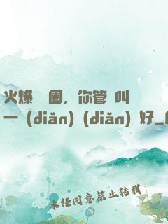 火爆娛樂圈，你管這叫一點(diǎn)點(diǎn)愛好