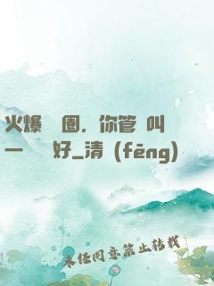 火爆娛樂圈，你管這叫一點點愛好