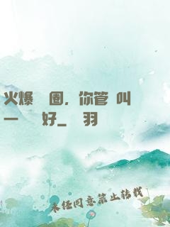 火爆娛樂圈，你管這叫一點點愛好