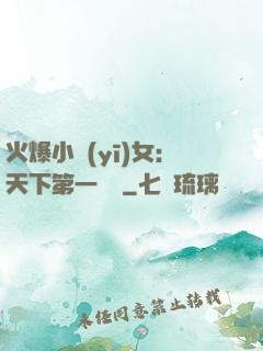 火爆小醫(yī)女：天下第一絕寵