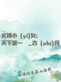 火爆小醫(yī)女：天下第一絕寵