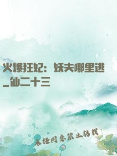 火爆狂妃：妖夫哪里逃