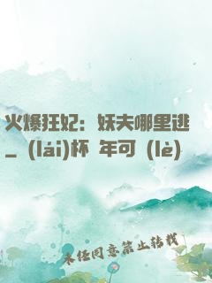 火爆狂妃：妖夫哪里逃