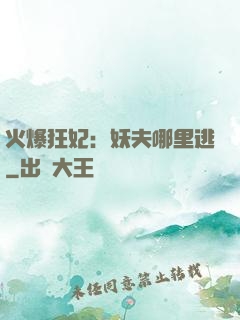 火爆狂妃：妖夫哪里逃