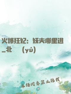火爆狂妃：妖夫哪里逃