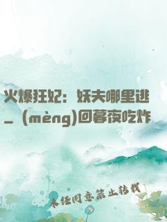 火爆狂妃：妖夫哪里逃