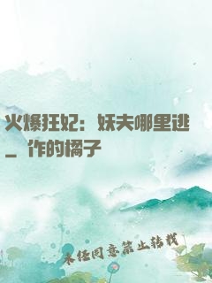 火爆狂妃：妖夫哪里逃