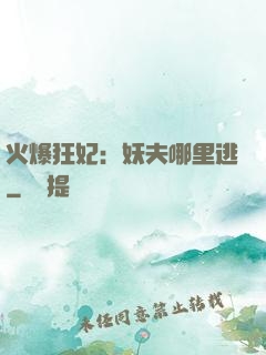 火爆狂妃：妖夫哪里逃