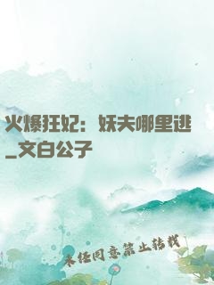 火爆狂妃：妖夫哪里逃