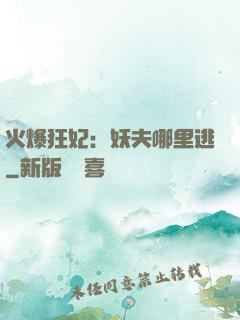 火爆狂妃：妖夫哪里逃