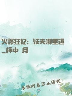 火爆狂妃：妖夫哪里逃