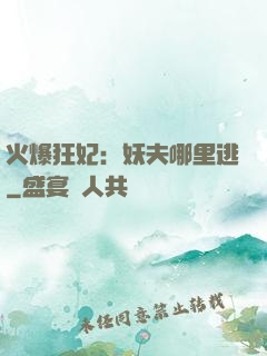 火爆狂妃：妖夫哪里逃