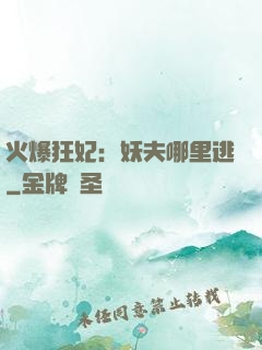 火爆狂妃：妖夫哪里逃