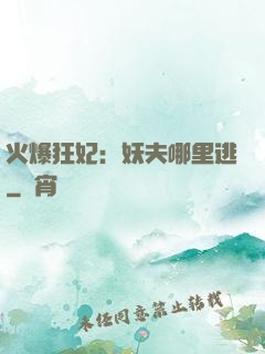 火爆狂妃：妖夫哪里逃