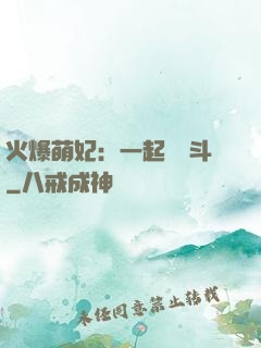 火爆萌妃：一起來宮斗