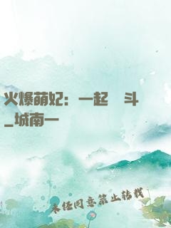 火爆萌妃：一起來宮斗