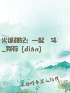 火爆萌妃：一起來宮斗