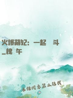 火爆萌妃：一起來宮斗