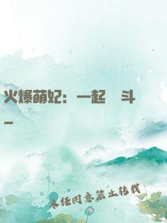 火爆萌妃：一起來宮斗