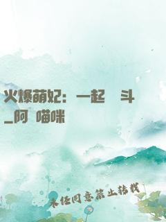 火爆萌妃：一起來宮斗