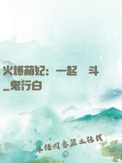 火爆萌妃：一起來宮斗