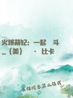 火爆萌妃：一起來宮斗