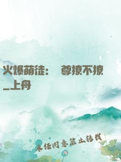 火爆萌徒：師尊撩不撩