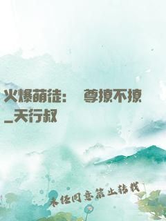 火爆萌徒：師尊撩不撩
