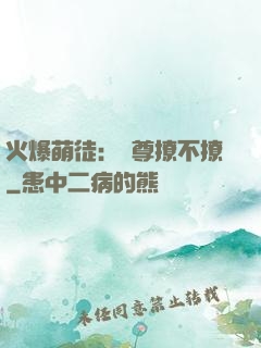 火爆萌徒：師尊撩不撩