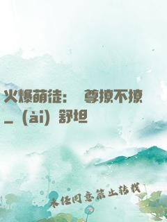 火爆萌徒：師尊撩不撩