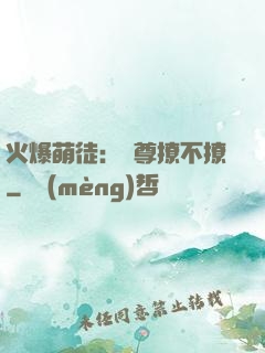 火爆萌徒：師尊撩不撩