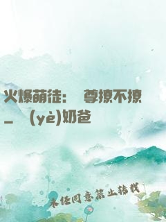 火爆萌徒：師尊撩不撩