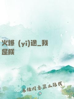 火爆醫(yī)途