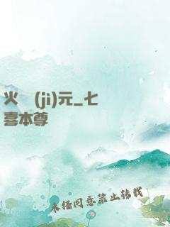 火種紀(jì)元