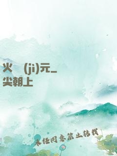 火種紀(jì)元