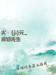 火種紀(jì)元