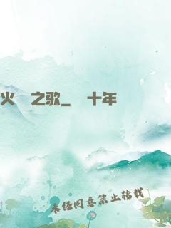 火與劍之歌