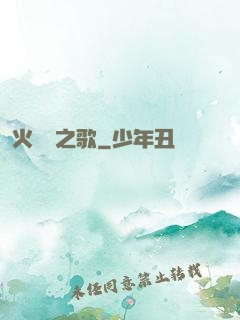 火與劍之歌