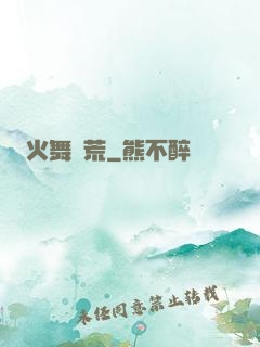 火舞蠻荒
