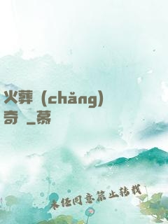 火葬場(chǎng)奇談