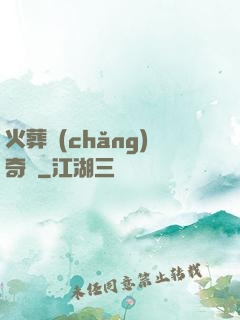 火葬場(chǎng)奇談