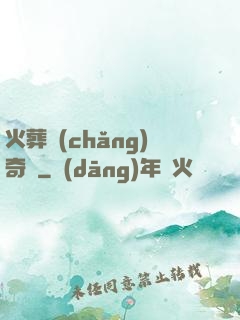 火葬場(chǎng)奇談
