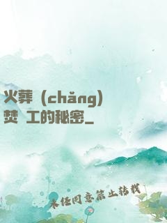 火葬場(chǎng)焚爐工的秘密